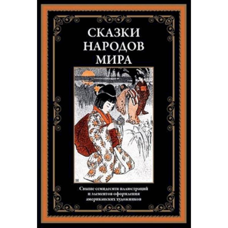 Классическая художественная проза, книга Сказки народов мира купить по низкой цене