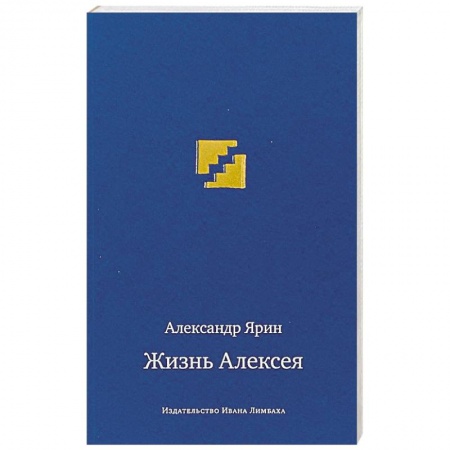 Исторический роман, книга Жизнь Алексея. Диалоги купить по низкой цене