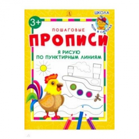 Письмо, мелкая моторика, книга Я рисую по пунктирным линиям купить по низкой цене