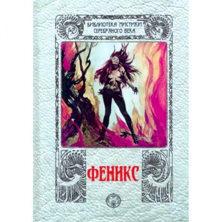 Русская классика, книга Феникс: сборник купить по низкой цене