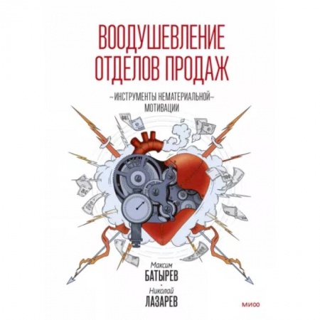 Торговля. Продажи, книга Воодушевление отделов продаж. Инструменты нематериальной мотивации купить по низкой цене