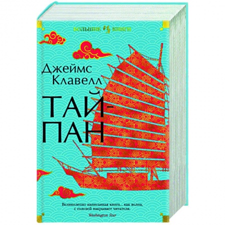 Историческая художественная проза, книга Тайпан купить по низкой цене