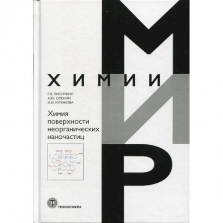 Общая и неорганическая химия, книга Химия поверхности неорганических наночастиц купить по низкой цене