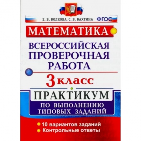 Математика. Алгебра. Геометрия, книга ВПР. Математика. 3 класс. Практикум по выполнению типовых заданий. ФГОС купить по низкой цене