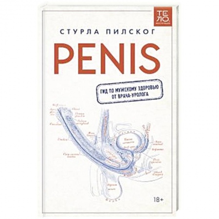 Здоровье, медицинская литература, книга Penis. Гид по мужскому здоровью от врача-уролога купить по низкой цене