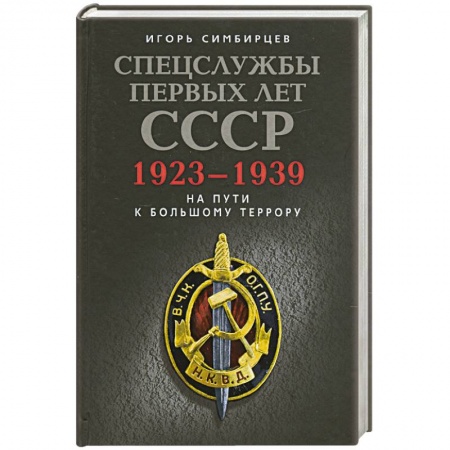 Книги, книга Спецслужбы первых лет СССР купить по низкой цене