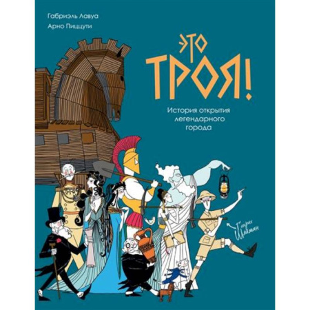 Комиксы. Манга, книга Это Троя!:история открытия легендарного города купить по низкой цене