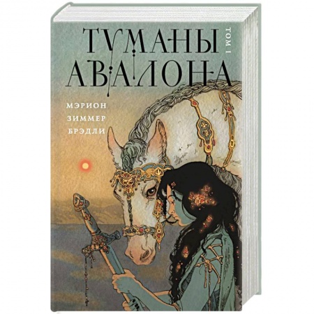 Зарубежное фэнтези, книга Туманы Авалона. Том 1 купить по низкой цене