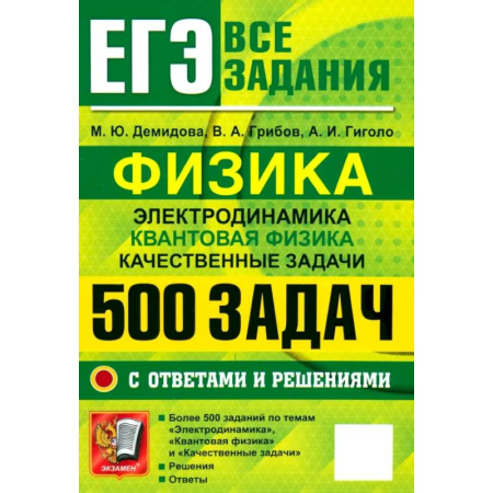 Физика. Астрономия, книга ЕГЭ 25 Физика. 500 задач с ответами и решениями купить по низкой цене