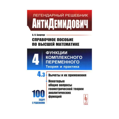 Математика. Алгебра. Геометрия, книга АнтиДемидович. Справочное пособие по высшей математике. Т. 4. Функции комплексного переменного. Теория и практика. Ч. 3.  Вычеты и их применения купить по низкой цене