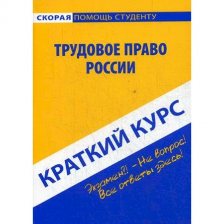 Трудовое право. Социальное обеспечение, книга Краткий курс по трудовому праву России. Учебное пособие купить по низкой цене