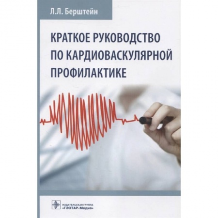 Кардиология, книга Краткое руководство по кардиоваскулярной профилактике купить по низкой цене