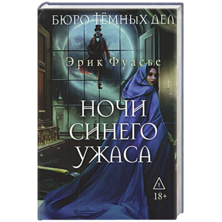 Исторический детектив, книга Бюро темных дел 3. Ночи синего ужаса купить по низкой цене