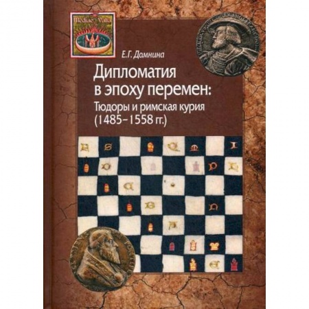 Вспомогательные исторические дисциплины, книга Дипломатия в эпоху перемен: Тюдоры и римская курия (1485-1558 гг.) купить по низкой цене