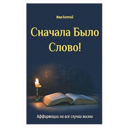 Эзотерика. Парапсихология. Тайны, книга Сначала Было Слово! купить по низкой цене
