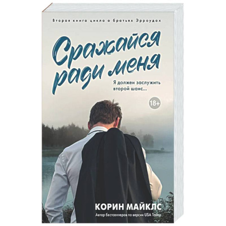 Зарубежный любовный роман, книга Сражайся ради меня купить по низкой цене