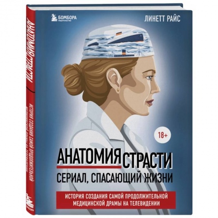 Кино. Киноискусство, книга Анатомия страсти. Сериал, спасающий жизни. История создания самой продолжительной медицинской драмы на телевидении купить по низкой цене