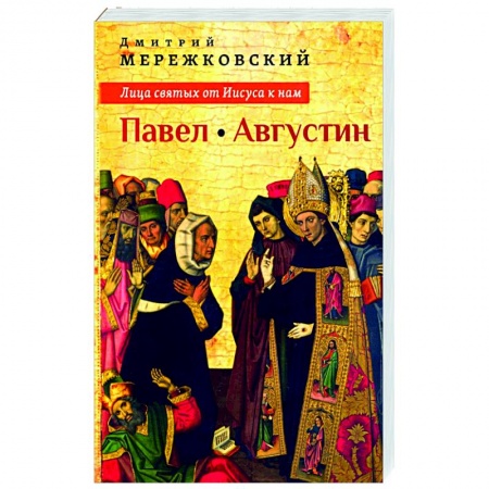 Православие и общество, книга Лица святых от Иисуса к нам. Павел. Августин. купить по низкой цене