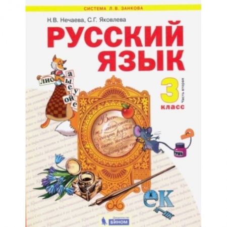 Русский язык, книга Русский язык. 3 класс. Учебник. Часть 2 купить по низкой цене