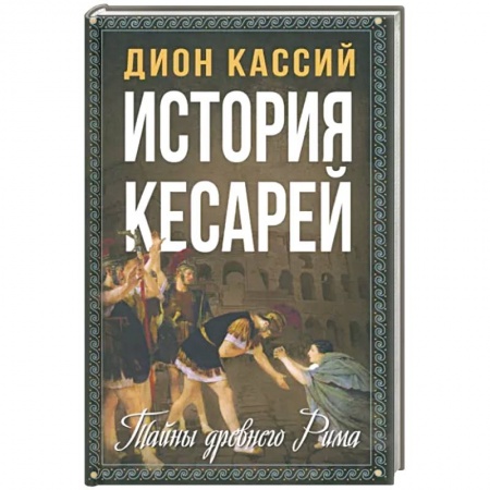Италия, книга История кесарей. Тайны Древнего Рима купить по низкой цене