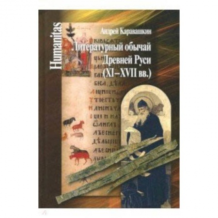 Основы философии. Общие работы, книга Литературный обычай Древней Руси (XI-XVII вв.) купить по низкой цене
