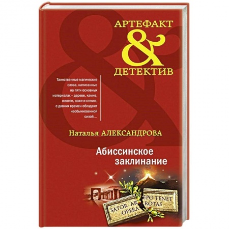 Отечественный женский детектив, книга Абиссинское заклинание купить по низкой цене