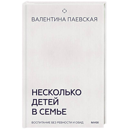 Детская психология, книга Несколько детей в семье. Воспитание без ревности и обид купить по низкой цене