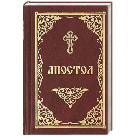 Молитвословы, акафисты, каноны, книга Апостол купить по низкой цене