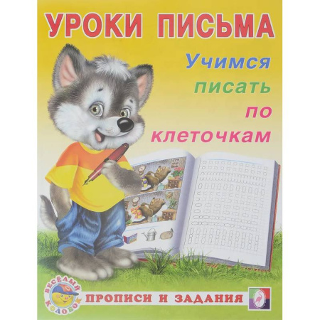 Книги для дошкольников (4-6 лет), книга Уроки письма. Учимся писать по клеточкам купить по низкой цене