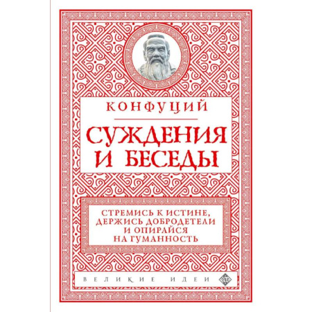Философия, книга Суждения и беседы купить по низкой цене