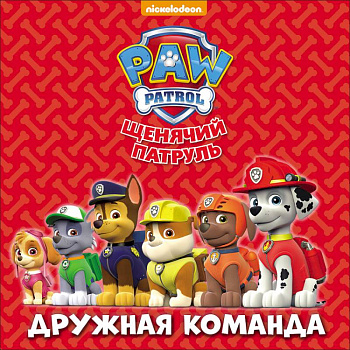Щенячий патруль. Дружная команда