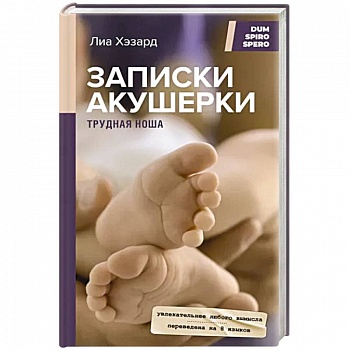 Записки акушерки. Трудная ноша Записки акушерки. Трудная ноша