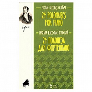 24 полонеза для фортепиано.Ноты
