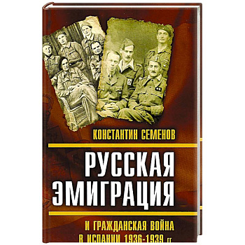 Русская эмиграция и гражданская война в Испании 1936-1939 гг. Семенов К.К.