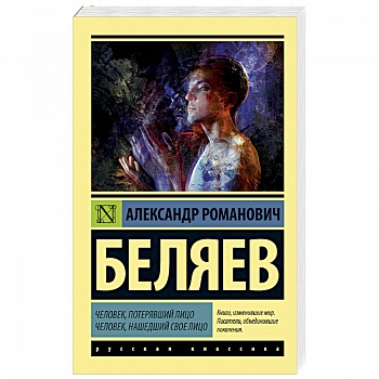 Человек, потерявший лицо. Человек, нашедший свое лицо Человек, потерявший лицо. Человек, нашедший свое лицо