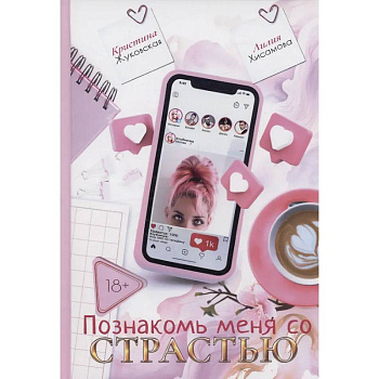 Познакомь меня со страстью