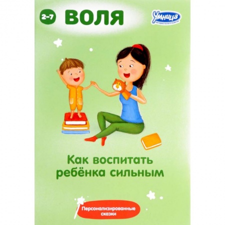 Психология для родителей, книга Как воспитать ребенка сильным. Сборник персонализированных сказок купить по низкой цене