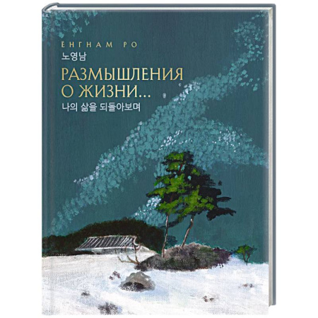 Зарубежная поэзия, книга Размышления о жизни... купить по низкой цене