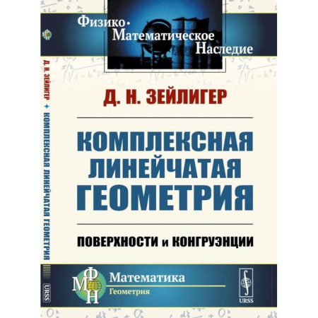 Математика. Алгебра. Геометрия, книга Комплексная линейчатая геометрия: Поверхности и конгруэнции купить по низкой цене