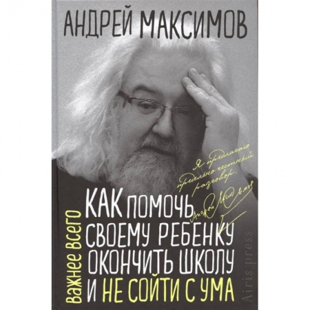 Психология, книга Как помочь своему ребенку окончить школу и не сойти с ума купить по низкой цене