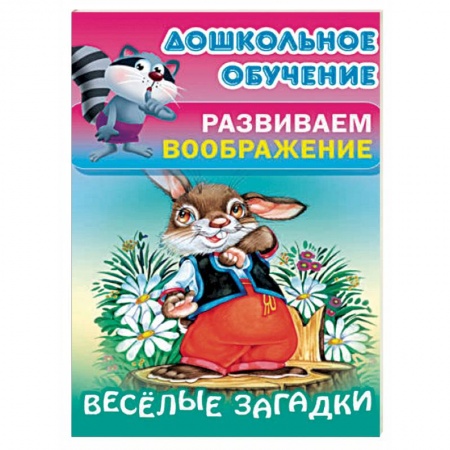 Загадки. Скороговорки. Считалки, книга Весёлые загадки купить по низкой цене