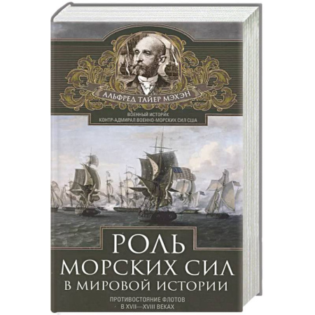 Всемирная история, книга Роль морских сил в мировой истории. Противостояние флотов в XVII—XVIII веках купить по низкой цене