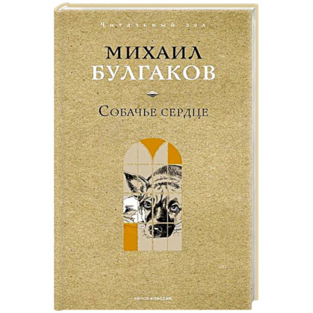 Русская классика, книга Собачье сердце купить по низкой цене