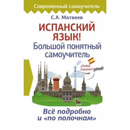 Учебники, самоучители, пособия, книга Испанский язык! Большой понятный самоучитель купить по низкой цене