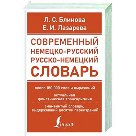 Немецкий язык, книга Современный немецко-русский русско-немецкий словарь (около 180 тыс. слов) купить по низкой цене