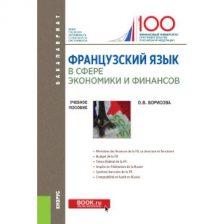 Учебники, самоучители, пособия, книга Французский язык в сфере экономики и финансов. Учебное пособие купить по низкой цене