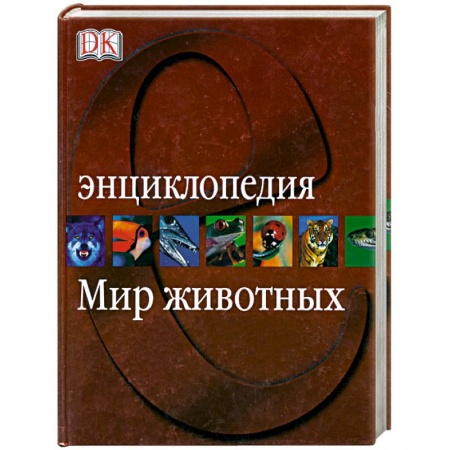 Книги, книга Мир животных. Энциклопедия купить по низкой цене