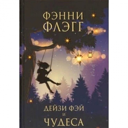 Зарубежная современная проза, книга Дейзи Фэй и чудеса купить по низкой цене