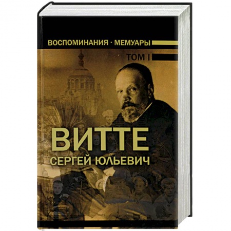 Мемуары, биографии деятелей культуры, искусства, книга Сергей Юльевич Витте. Воспоминания. Мемуары. В 3 томах. Том 1 купить по низкой цене