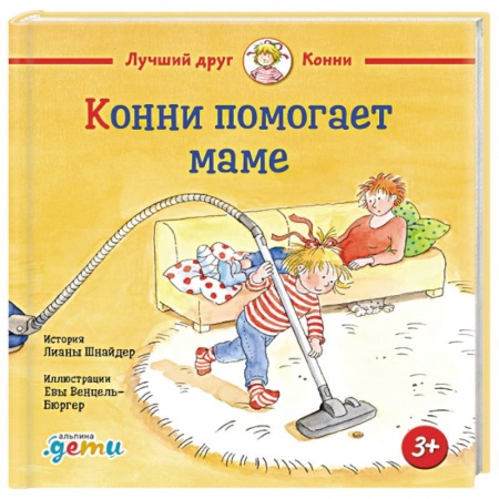 Детская литература, книга Конни помогает маме купить по низкой цене
